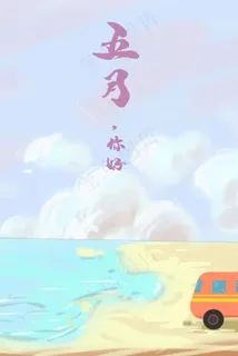 五月你好简约小清新海景图