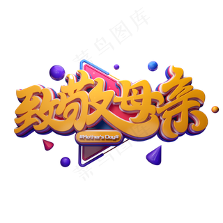 C4D艺术字致敬母亲字体元素