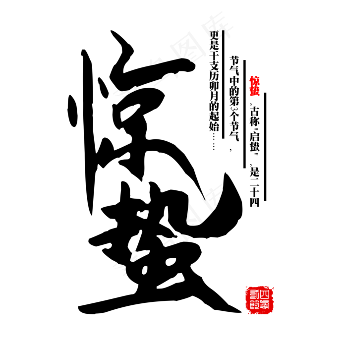 原创节气惊蛰大气中国风毛笔免扣分层艺术字(2000X2000(DPI:300))psd模版下载