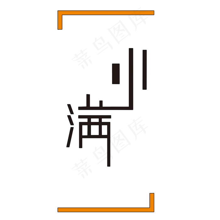 二十四节气小满艺术字(2000X2000(DPI:150))psd模版下载