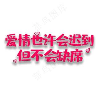 艺术字爱情也许会迟到