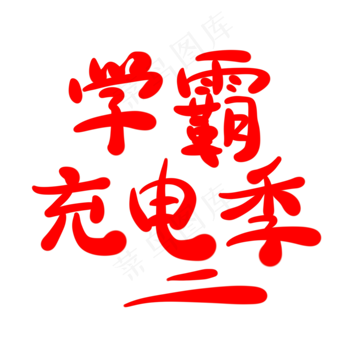 学霸充电季字体创意设计矢量图