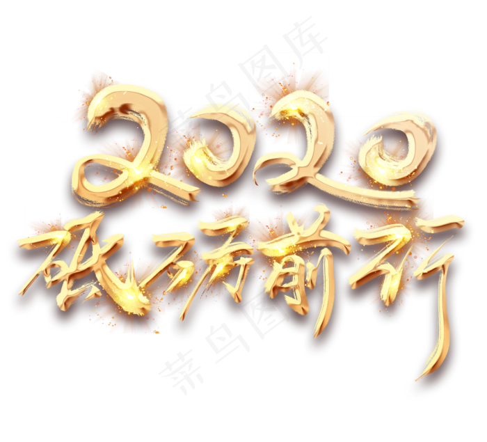砥砺前行2020金色创意立体艺术字设计(2344*2128px 	      )psd模版下载