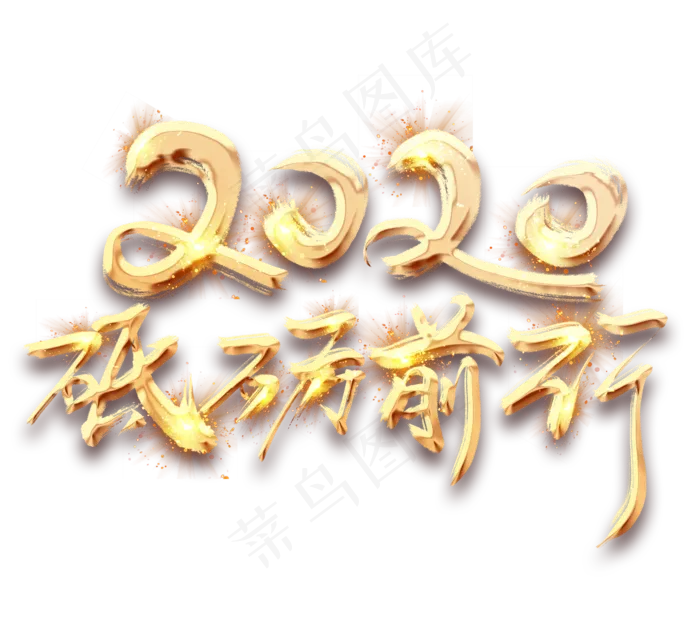 砥砺前行2020金色创意立体艺术字设计(2344*2128px 	      )psd模版下载