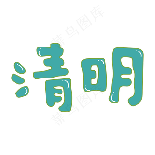清明浅绿卡通矢量字体