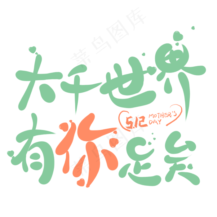大千世界有你足矣创意卡通艺术字(2000X2000(DPI:300))psd模版下载