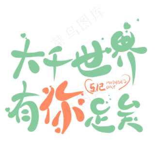 大千世界有你足矣创意卡通艺术字