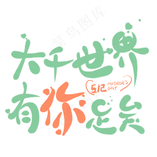 大千世界有你足矣创意卡通艺术字