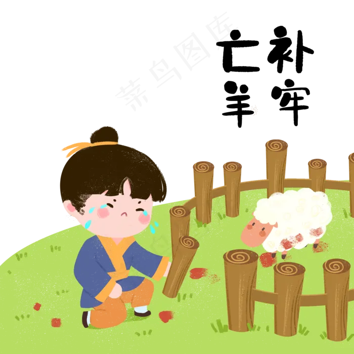 成语故事亡羊补牢,免抠元素(2000*2000px 300 dpi )psd模版下载