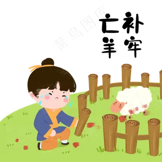 成语故事亡羊补牢,免抠元素