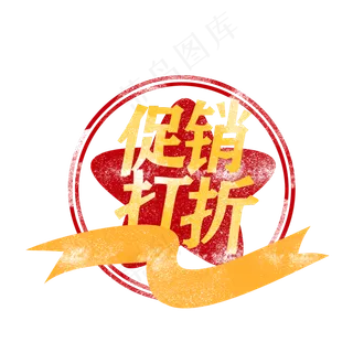 黄色促销印章