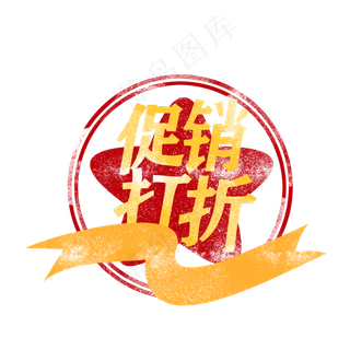 黄色促销印章