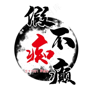 三十六计之假痴不癫