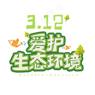 3.12日植树节卡通字体爱护生态环境