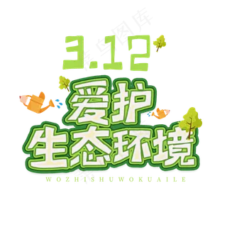 3.12日植树节卡通字体爱护生态环境