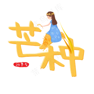 24节气卡通芒种