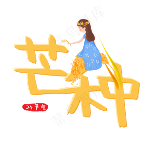24节气卡通芒种