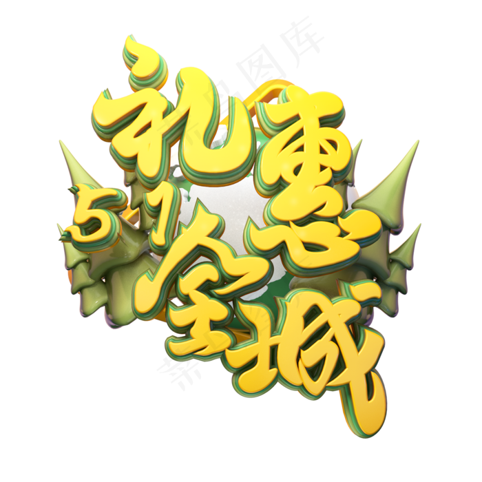 C4D艺术字五一劳动节促销素材字体元素