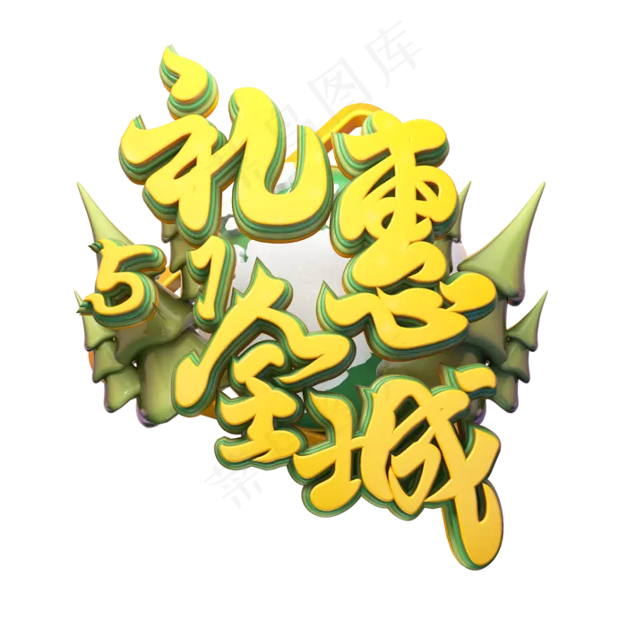 C4D艺术字五一劳动节促销素材字体元素(2000X2000(DPI:149))psd模版下载