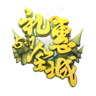 C4D艺术字五一劳动节促销素材字体元素