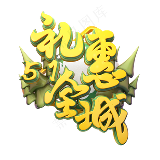 C4D艺术字五一劳动节促销素材字体元素