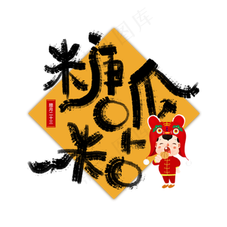 二十三糖瓜粘手写毛笔艺术字