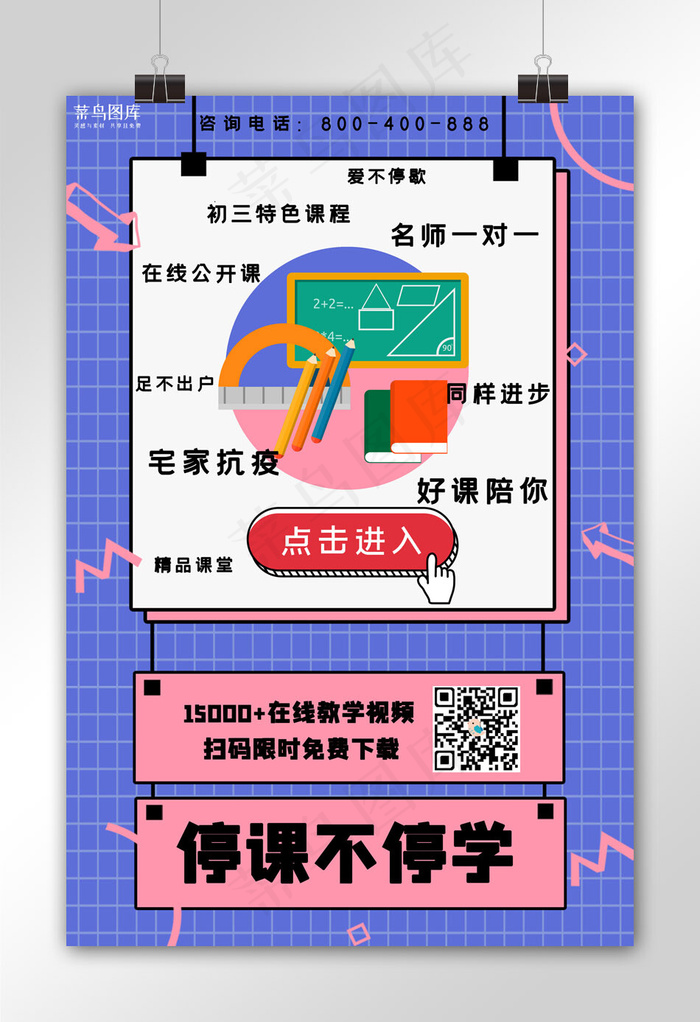 线上教学在线学习网格蓝色粉色活泼青春海报