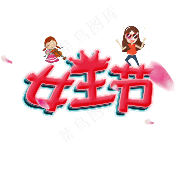 女王节创意艺术字(2000X2000(DPI:300))psd模版下载