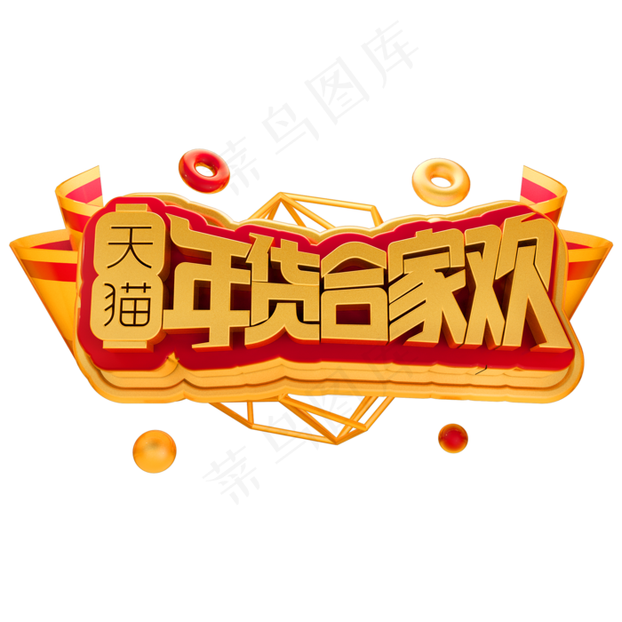 天猫年货合家欢3D立体字体(2000X2000(DPI:150))psd模版下载
