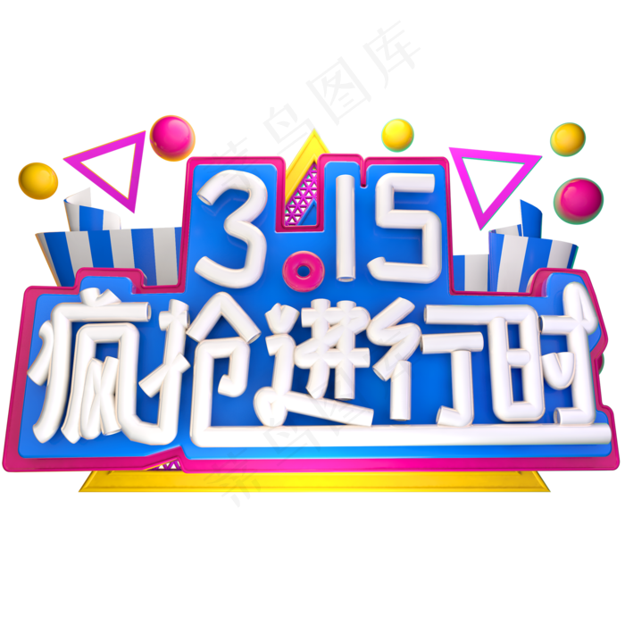 3.15 疯抢进行时3D字体设计psd模版下载