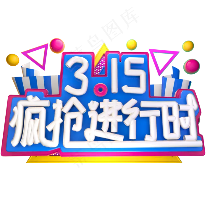3.15 疯抢进行时3D字体设计psd模版下载