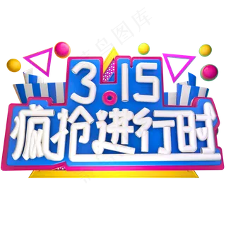 3.15 疯抢进行时3D字体设计