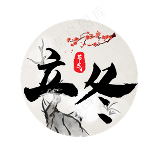 立冬书法毛笔字