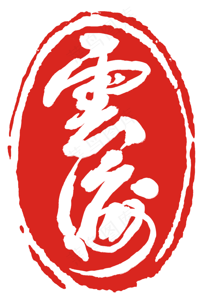 红色云海印泥(2000X2963(DPI:300))psd模版下载