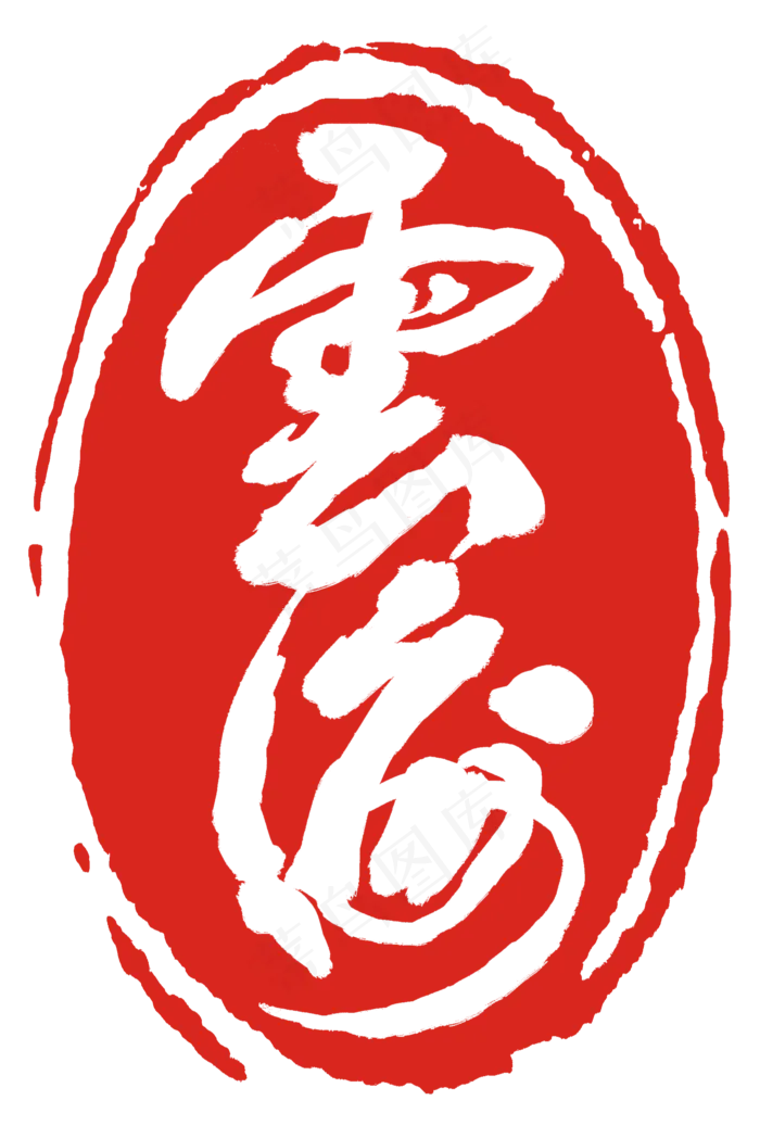 红色云海印泥(2000X2963(DPI:300))psd模版下载