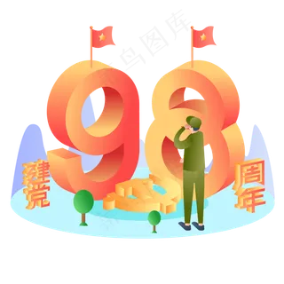 建党98周年