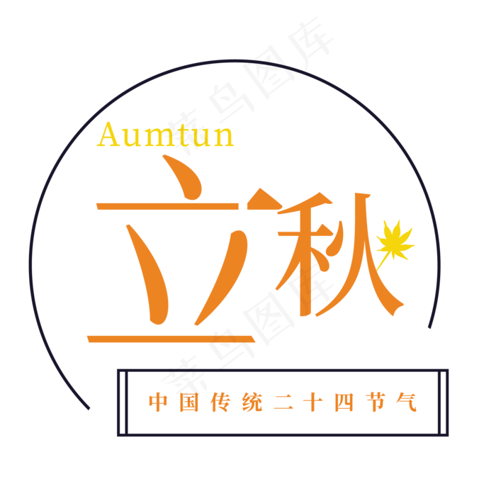 橙色创意立秋字体设计(2063X2063(DPI:300))psd模版下载
