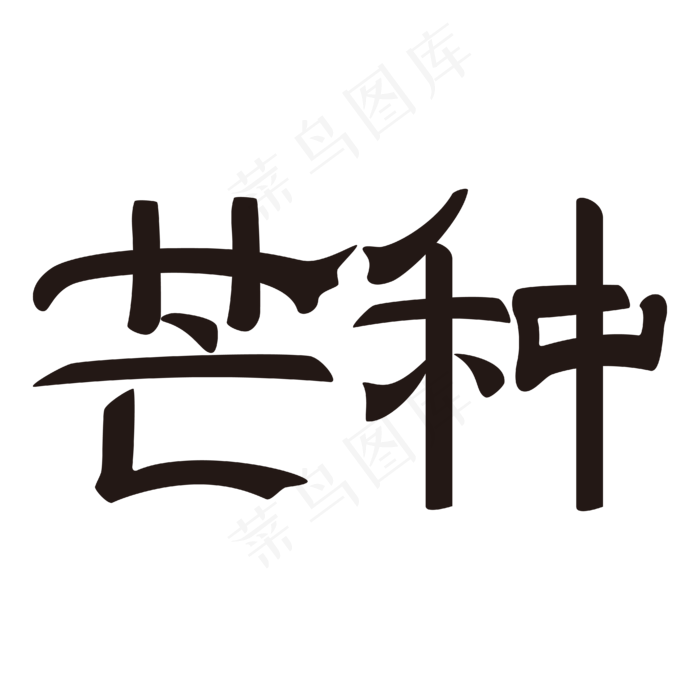 芒种节气二十四节气(2000X2000(DPI:150))ai矢量模版下载