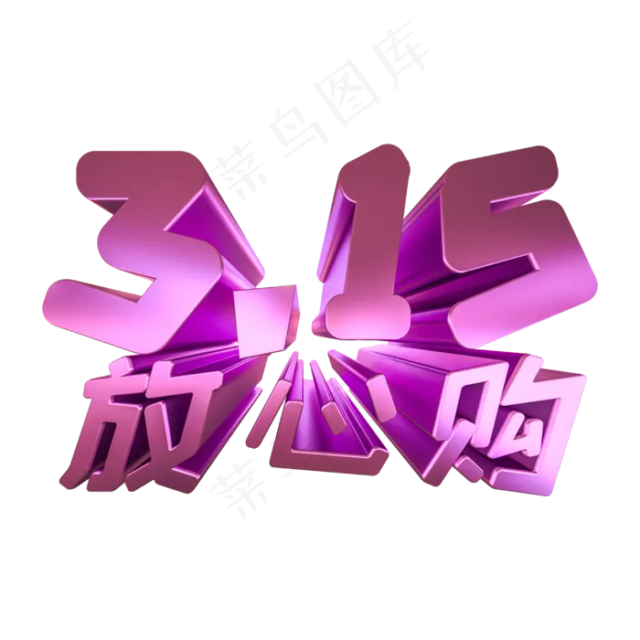315放心购金属立体艺术字(2500X2500(DPI:300))psd模版下载