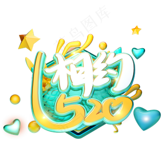 C4D相约520情人节字体