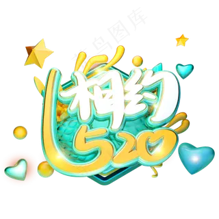 C4D相约520情人节字体