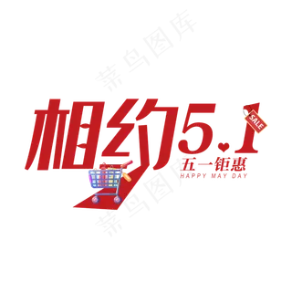 相约五一劳动节