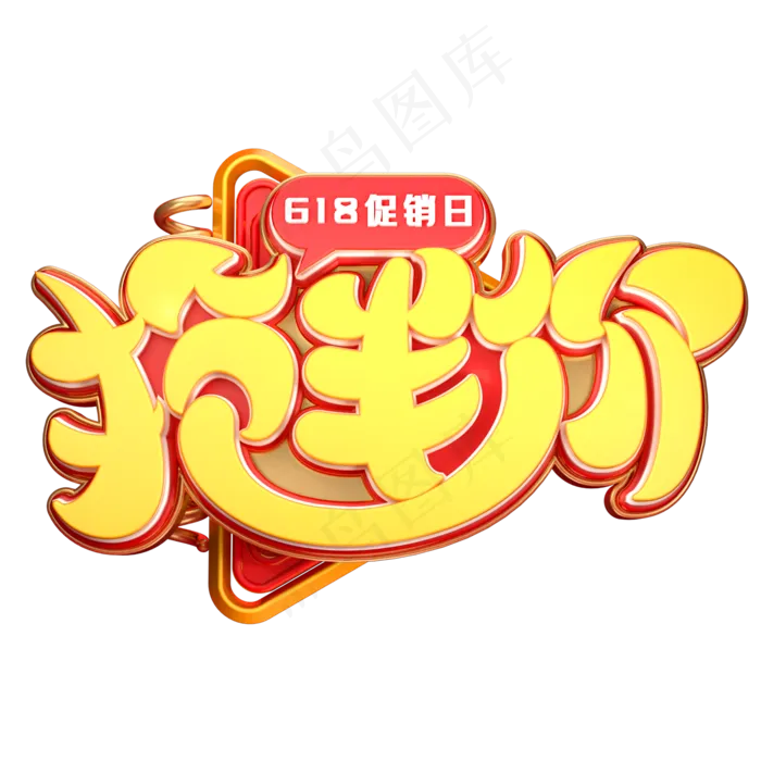 抢半价字体元素艺术字(2000X2000(DPI:149))psd模版下载
