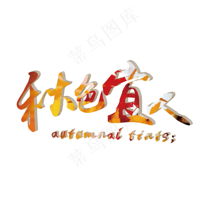 菜鸟图库原创秋季秋色宜人ai矢量模版下载