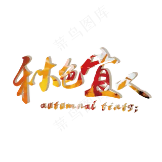 菜鸟图库原创秋季秋色宜人