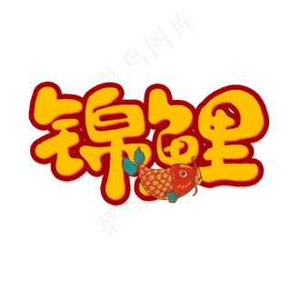 锦鲤创意手绘字体设计网络流行语艺术字元素