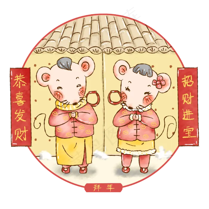 2020新春鼠年拜年,免抠元素