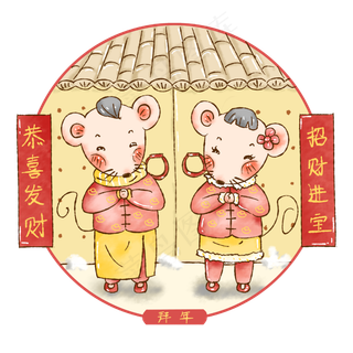 2020新春鼠年拜年,免抠元素