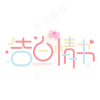 告白情书情人节卡通字体设计