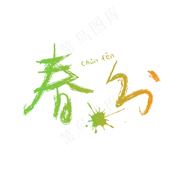 黄绿色春分艺术字(2000*2000px)ai矢量模版下载